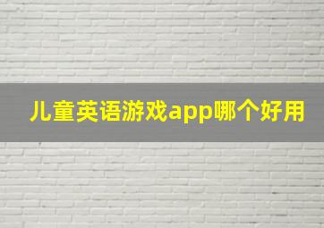 儿童英语游戏app哪个好用