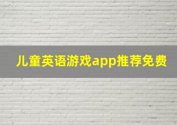 儿童英语游戏app推荐免费