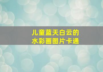 儿童蓝天白云的水彩画图片卡通