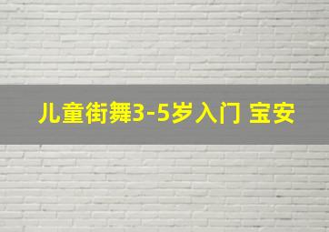 儿童街舞3-5岁入门 宝安