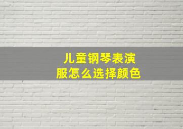 儿童钢琴表演服怎么选择颜色