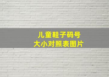 儿童鞋子码号大小对照表图片