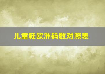 儿童鞋欧洲码数对照表