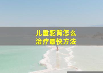 儿童驼背怎么治疗最快方法