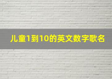 儿童1到10的英文数字歌名