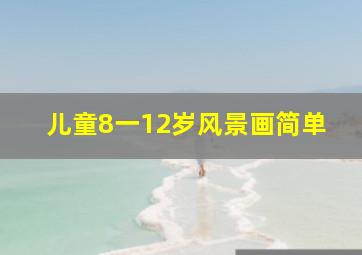 儿童8一12岁风景画简单