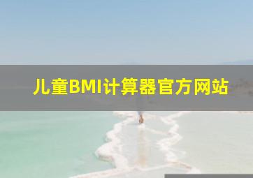 儿童BMI计算器官方网站