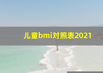 儿童bmi对照表2021