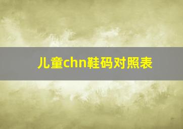 儿童chn鞋码对照表