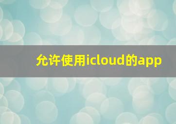 允许使用icloud的app