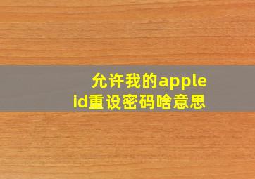 允许我的apple id重设密码啥意思