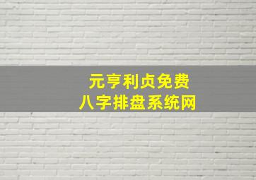 元亨利贞免费八字排盘系统网