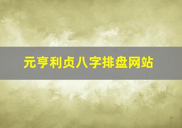 元亨利贞八字排盘网站