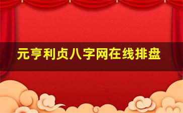 元亨利贞八字网在线排盘