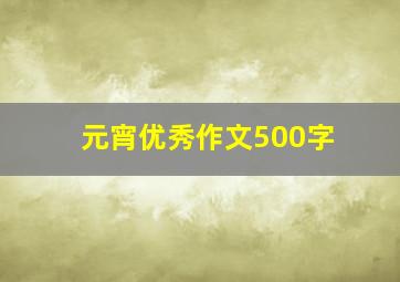 元宵优秀作文500字