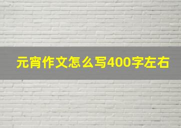 元宵作文怎么写400字左右