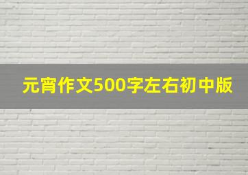 元宵作文500字左右初中版