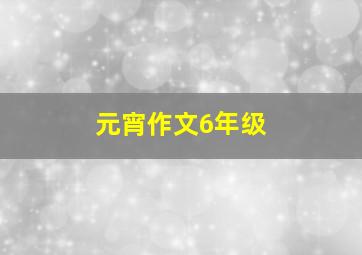 元宵作文6年级