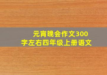 元宵晚会作文300字左右四年级上册语文