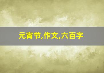 元宵节,作文,六百字