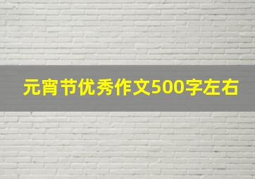 元宵节优秀作文500字左右