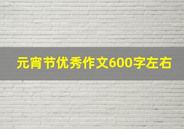 元宵节优秀作文600字左右