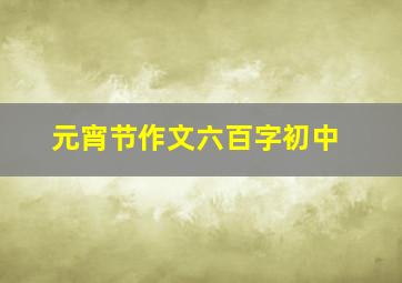 元宵节作文六百字初中