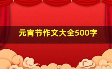 元宵节作文大全500字