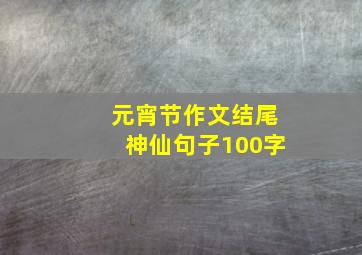 元宵节作文结尾神仙句子100字