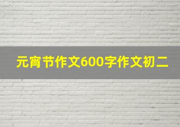 元宵节作文600字作文初二