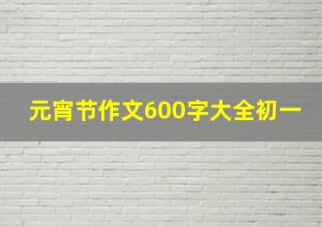 元宵节作文600字大全初一