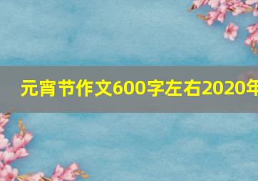 元宵节作文600字左右2020年