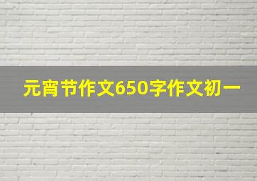 元宵节作文650字作文初一