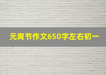 元宵节作文650字左右初一