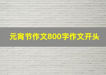 元宵节作文800字作文开头