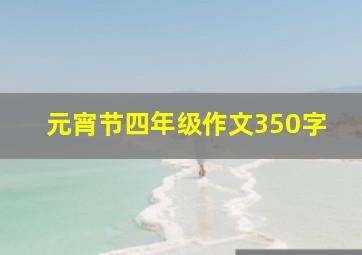 元宵节四年级作文350字