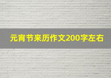 元宵节来历作文200字左右