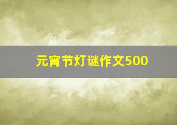 元宵节灯谜作文500