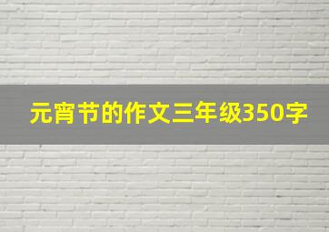 元宵节的作文三年级350字