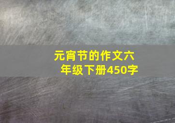 元宵节的作文六年级下册450字