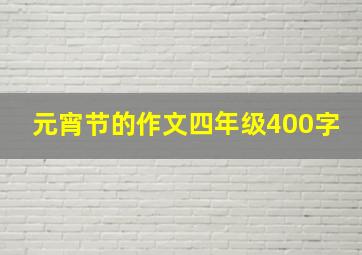 元宵节的作文四年级400字