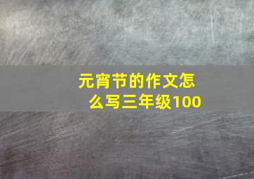 元宵节的作文怎么写三年级100