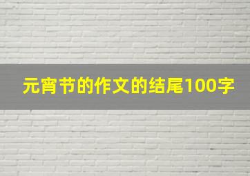 元宵节的作文的结尾100字