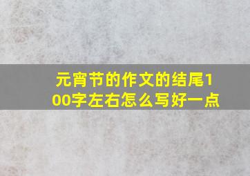 元宵节的作文的结尾100字左右怎么写好一点