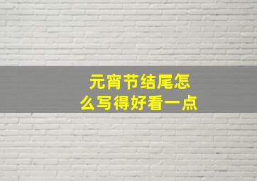 元宵节结尾怎么写得好看一点