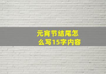 元宵节结尾怎么写15字内容