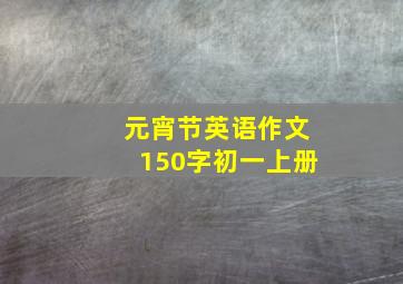 元宵节英语作文150字初一上册