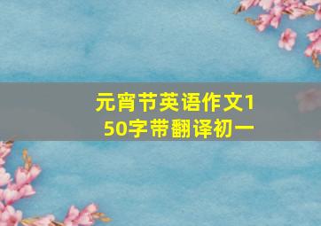 元宵节英语作文150字带翻译初一