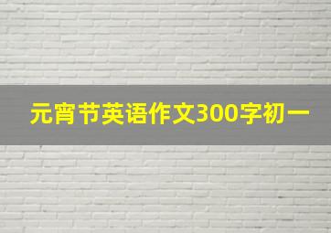 元宵节英语作文300字初一