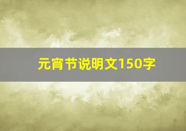 元宵节说明文150字